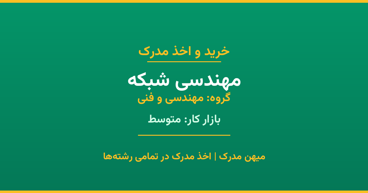 مدرک رشته مهندسی شبکه از گروه مهندسی و فنی. اخذ مدرک در مقاطع کاردانی تا دکتری با تضمین اصالت و قابلیت استعلام. مشاوره تخصصی و ثبت درخواست آنلاین.