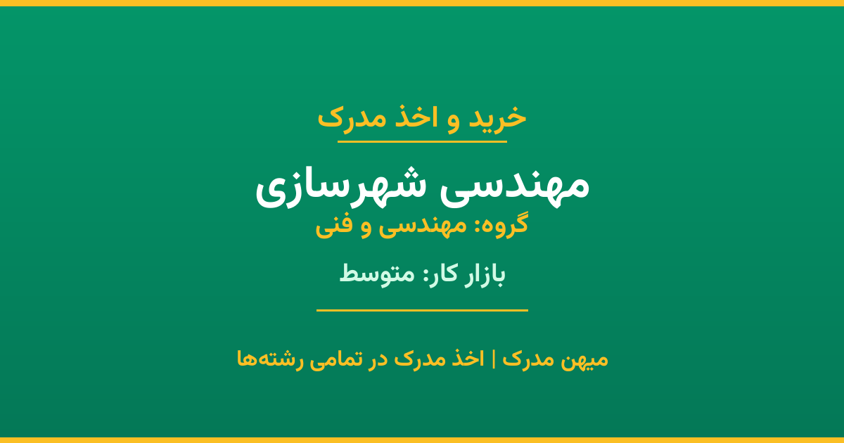 دریافت مدرک تحصیلی رشته مهندسی شهرسازی در مقاطع مختلف. بازار کار متوسط و فرصت‌های شغلی عالی. مدارک قانونی با مهر رسمی دانشگاه. استعلام آنلاین.