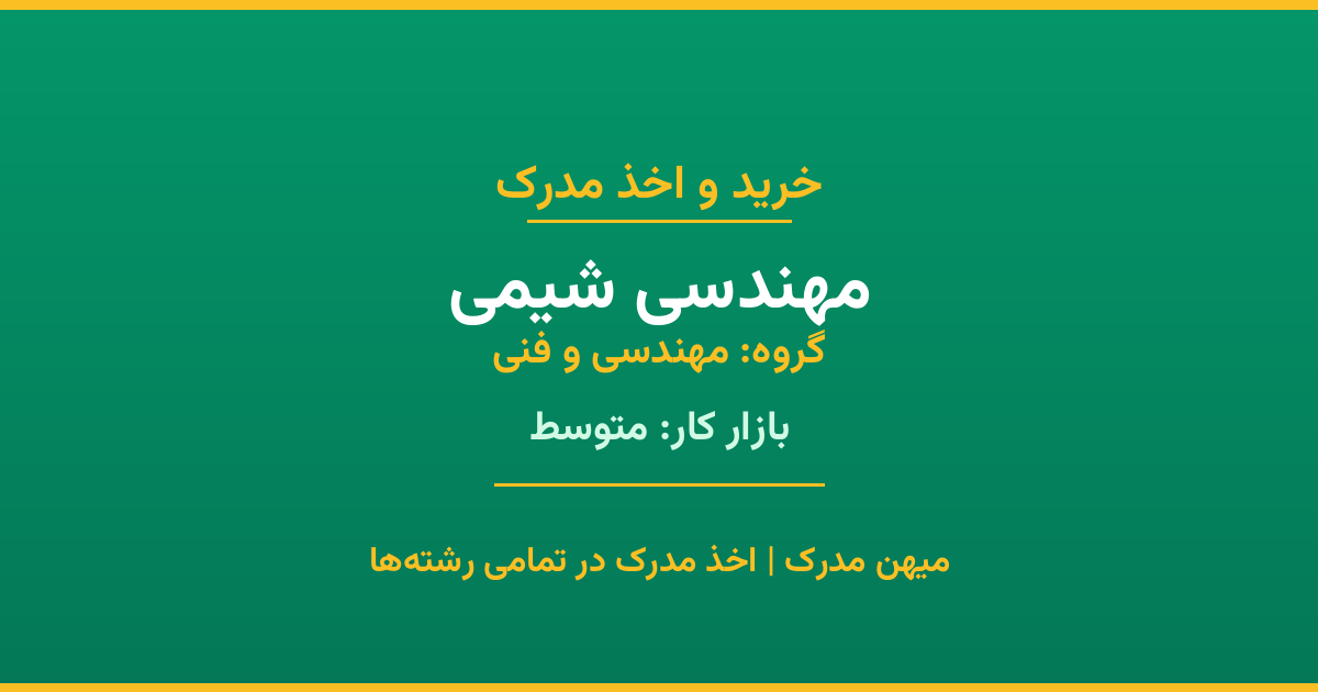 دریافت مدرک تحصیلی رشته مهندسی شیمی در مقاطع مختلف. بازار کار متوسط و فرصت‌های شغلی عالی. مدارک قانونی با مهر رسمی دانشگاه. استعلام آنلاین.