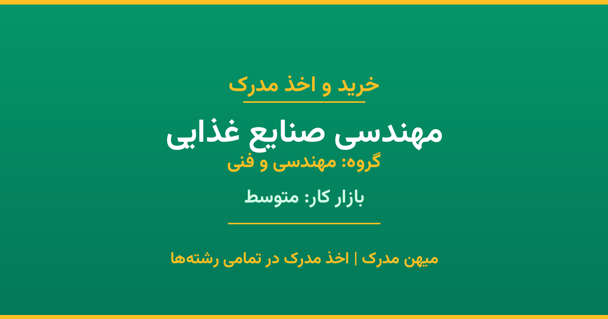 مدرک رشته مهندسی صنایع غذایی از گروه مهندسی و فنی. اخذ مدرک در مقاطع کاردانی تا دکتری با تضمین اصالت و قابلیت استعلام. مشاوره تخصصی و ثبت درخواست آنلاین.
