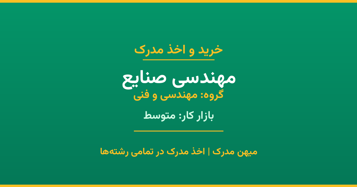 مدرک رشته مهندسی صنایع از گروه مهندسی و فنی. اخذ مدرک در مقاطع کاردانی تا دکتری با تضمین اصالت و قابلیت استعلام. مشاوره تخصصی و ثبت درخواست آنلاین.