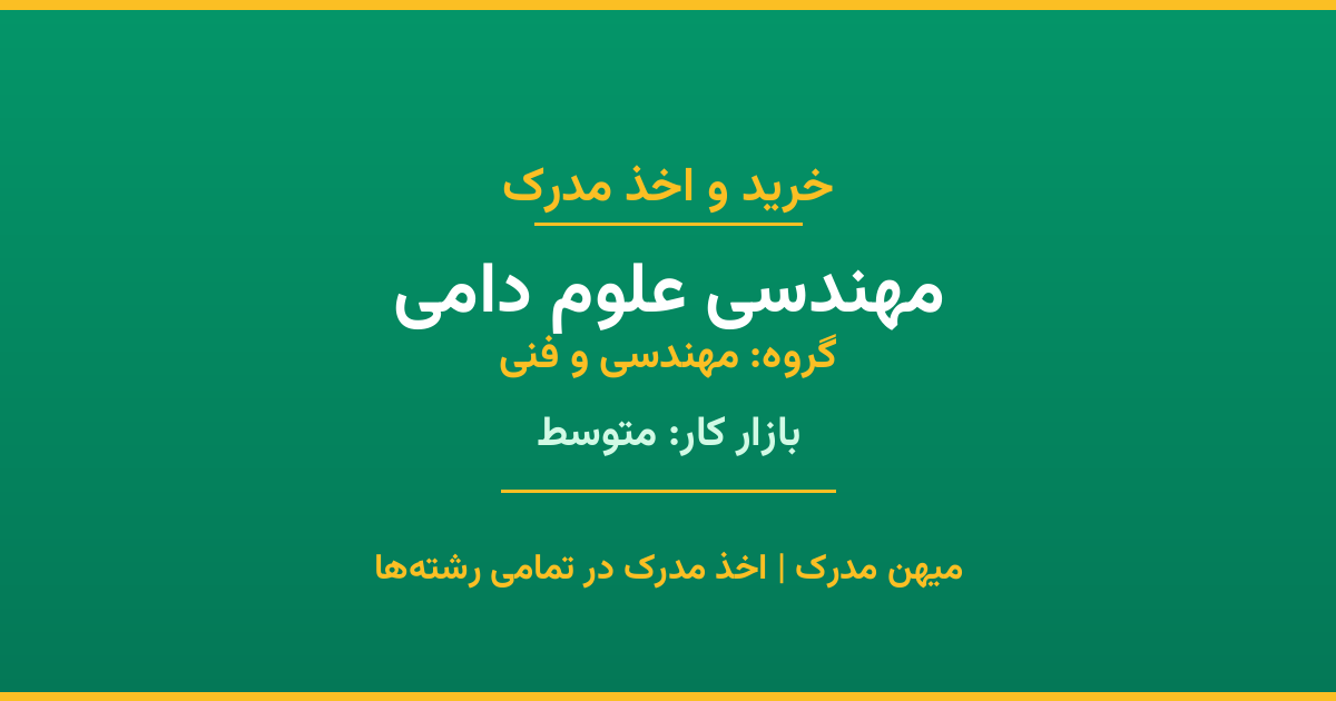 مدرک رشته مهندسی علوم دامی از گروه مهندسی و فنی. اخذ مدرک در مقاطع کاردانی تا دکتری با تضمین اصالت و قابلیت استعلام. مشاوره تخصصی و ثبت درخواست آنلاین.