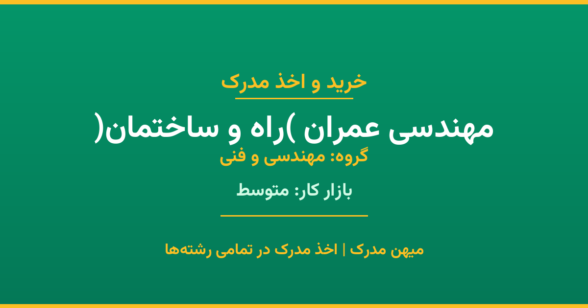 اخذ مدرک رشته مهندسی عمران (راه و ساختمان) در گروه مهندسی و فنی. بازار کار متوسط. تمامی مقاطع کاردانی، کارشناسی، ارشد و دکتری با استعلام رسمی. مشاوره رایگان و ثبت درخواست.