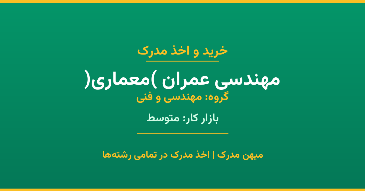 دریافت مدرک تحصیلی رشته مهندسی عمران (معماری) در مقاطع مختلف. بازار کار متوسط و فرصت‌های شغلی عالی. مدارک قانونی با مهر رسمی دانشگاه. استعلام آنلاین.