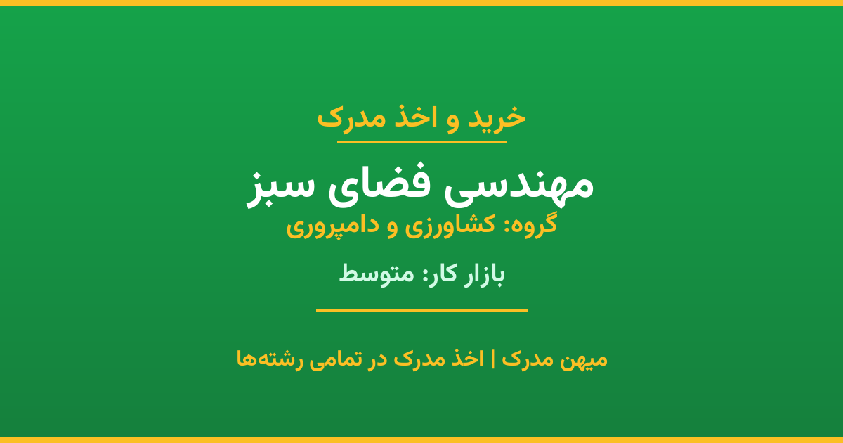دریافت مدرک تحصیلی رشته مهندسی فضای سبز در مقاطع مختلف. بازار کار متوسط و فرصت‌های شغلی عالی. مدارک قانونی با مهر رسمی دانشگاه. استعلام آنلاین.
