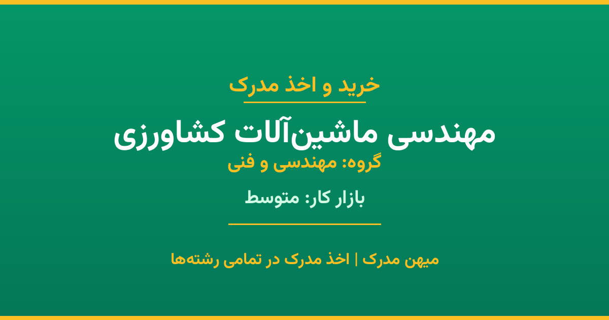 اخذ مدرک مهندسی ماشین‌آلات کشاورزی - رشته‌ای پرتقاضا از گروه مهندسی و فنی. مدارک معتبر برای استخدام و ارتقای شغلی. استعلام رسمی و پشتیبانی کامل.