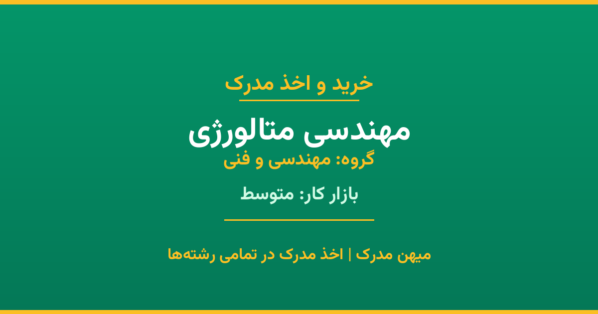 خرید مدرک مهندسی متالورژی - رشته‌ای از گروه مهندسی و فنی با تقاضای متوسط در بازار کار. مدارک معتبر و قابل استعلام در تمامی دانشگاه‌های ایران. همین حالا اقدام کنید.