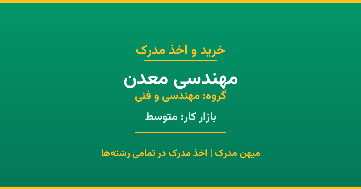 اخذ مدرک رشته مهندسی معدن در گروه مهندسی و فنی. بازار کار متوسط. تمامی مقاطع کاردانی، کارشناسی، ارشد و دکتری با استعلام رسمی. مشاوره رایگان و ثبت درخواست.