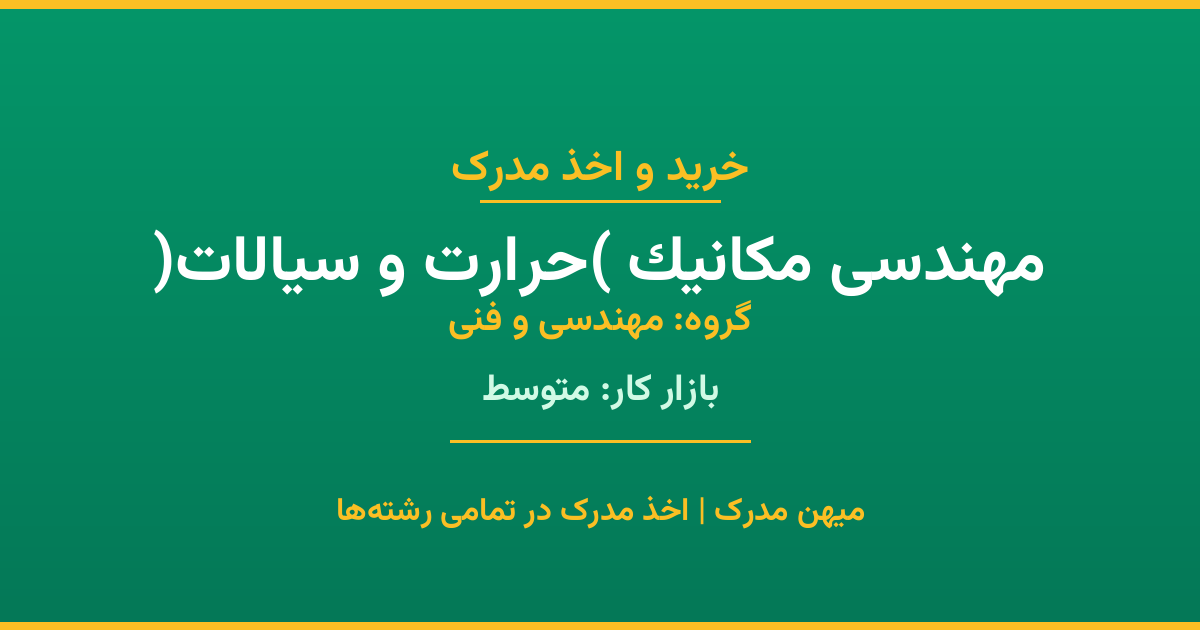 اخذ مدرک مهندسی مکانیک (حرارت و سیالات) - رشته‌ای پرتقاضا از گروه مهندسی و فنی. مدارک معتبر برای استخدام و ارتقای شغلی. استعلام رسمی و پشتیبانی کامل.