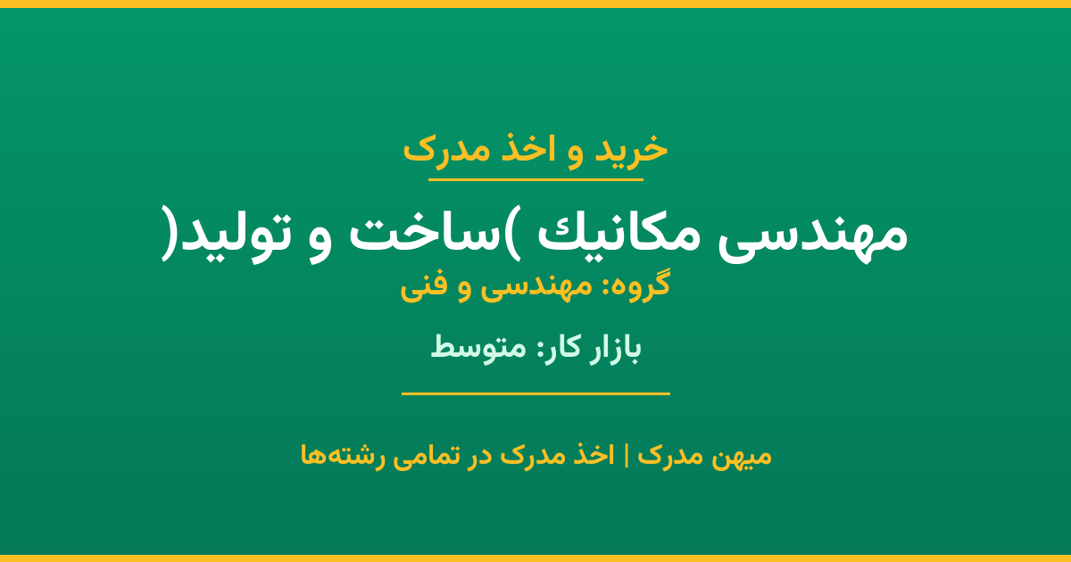 اخذ مدرک رشته مهندسی مکانیک (ساخت و تولید) در گروه مهندسی و فنی. بازار کار متوسط. تمامی مقاطع کاردانی، کارشناسی، ارشد و دکتری با استعلام رسمی. مشاوره رایگان و ثبت درخواست.