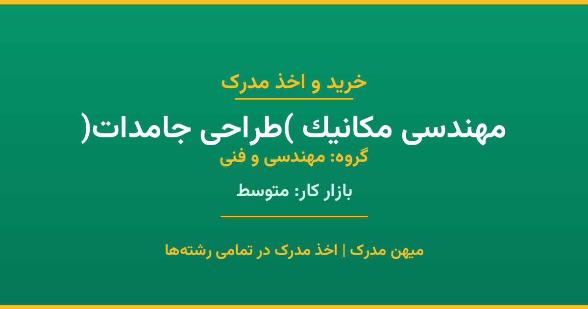 اخذ مدرک رشته مهندسی مکانیک (طراحی جامدات) در گروه مهندسی و فنی. بازار کار متوسط. تمامی مقاطع کاردانی، کارشناسی، ارشد و دکتری با استعلام رسمی. مشاوره رایگان و ثبت درخواست.