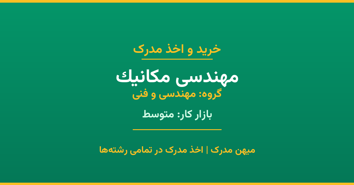 اخذ مدرک مهندسی مکانیک - رشته‌ای پرتقاضا از گروه مهندسی و فنی. مدارک معتبر برای استخدام و ارتقای شغلی. استعلام رسمی و پشتیبانی کامل.