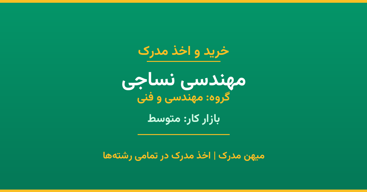 دریافت مدرک تحصیلی رشته مهندسی نساجی در مقاطع مختلف. بازار کار متوسط و فرصت‌های شغلی عالی. مدارک قانونی با مهر رسمی دانشگاه. استعلام آنلاین.