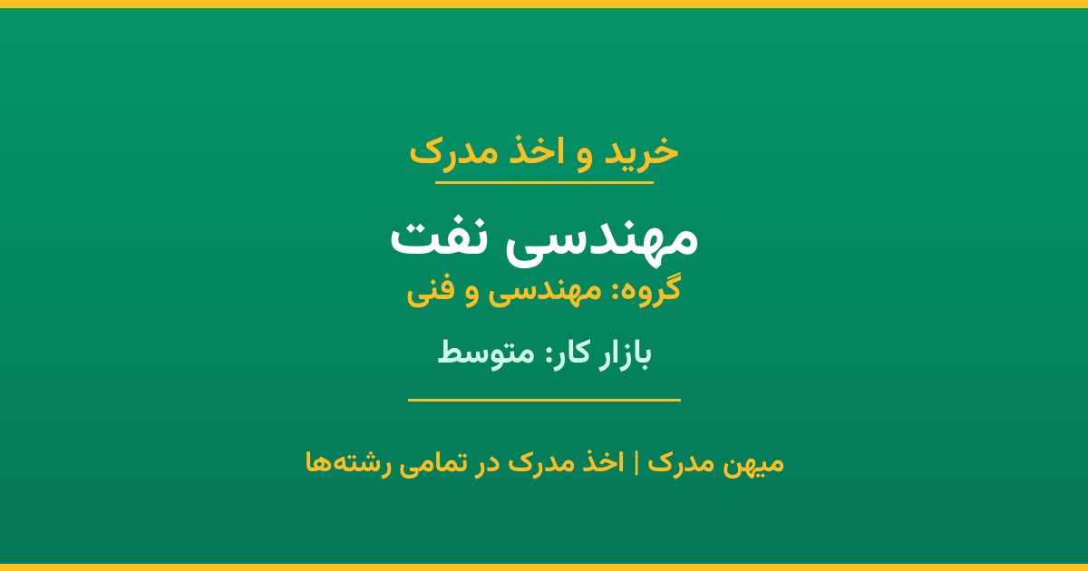 اخذ مدرک رشته مهندسی نفت در گروه مهندسی و فنی. بازار کار متوسط. تمامی مقاطع کاردانی، کارشناسی، ارشد و دکتری با استعلام رسمی. مشاوره رایگان و ثبت درخواست.