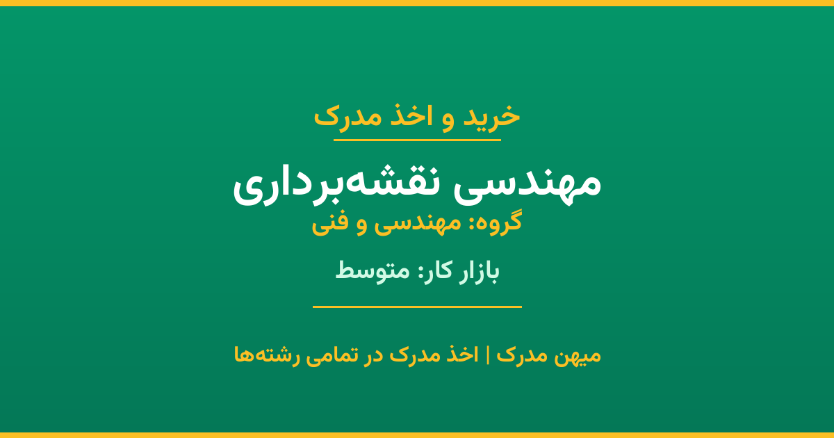 اخذ مدرک رشته مهندسی نقشه‌برداری در گروه مهندسی و فنی. بازار کار متوسط. تمامی مقاطع کاردانی، کارشناسی، ارشد و دکتری با استعلام رسمی. مشاوره رایگان و ثبت درخواست.