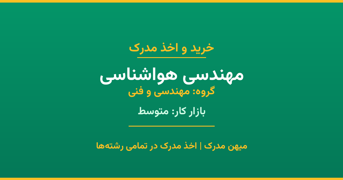 مدرک رشته مهندسی هواشناسی از گروه مهندسی و فنی. اخذ مدرک در مقاطع کاردانی تا دکتری با تضمین اصالت و قابلیت استعلام. مشاوره تخصصی و ثبت درخواست آنلاین.