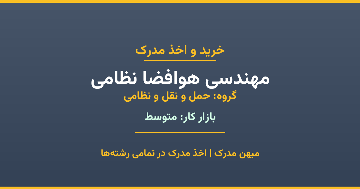 مدرک رشته مهندسی هوافضا نظامی از گروه حمل و نقل و نظامی. اخذ مدرک در مقاطع کاردانی تا دکتری با تضمین اصالت و قابلیت استعلام. مشاوره تخصصی و ثبت درخواست آنلاین.