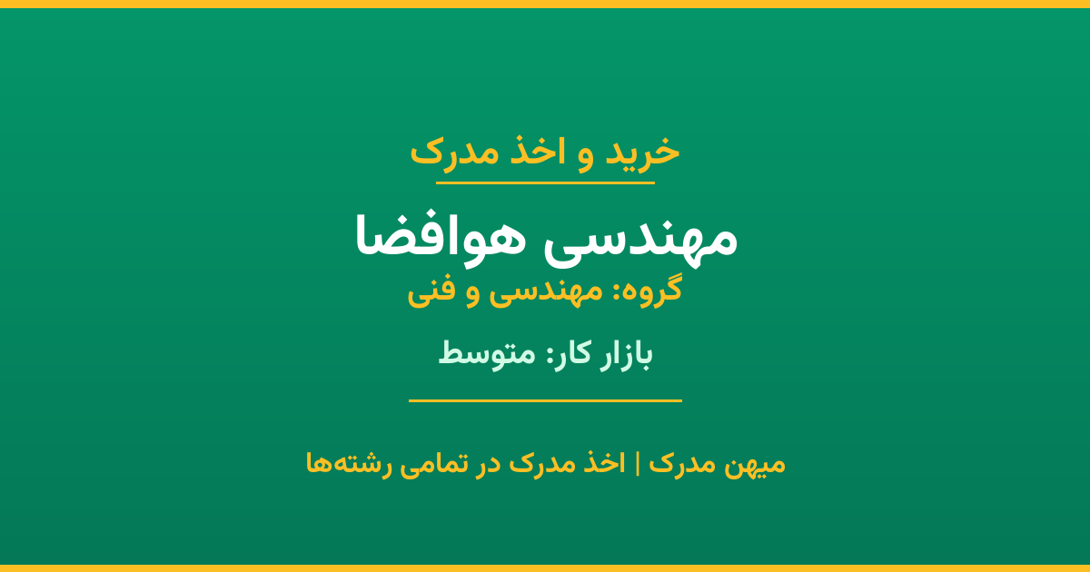 مدرک رشته مهندسی هوافضا از گروه مهندسی و فنی. اخذ مدرک در مقاطع کاردانی تا دکتری با تضمین اصالت و قابلیت استعلام. مشاوره تخصصی و ثبت درخواست آنلاین.