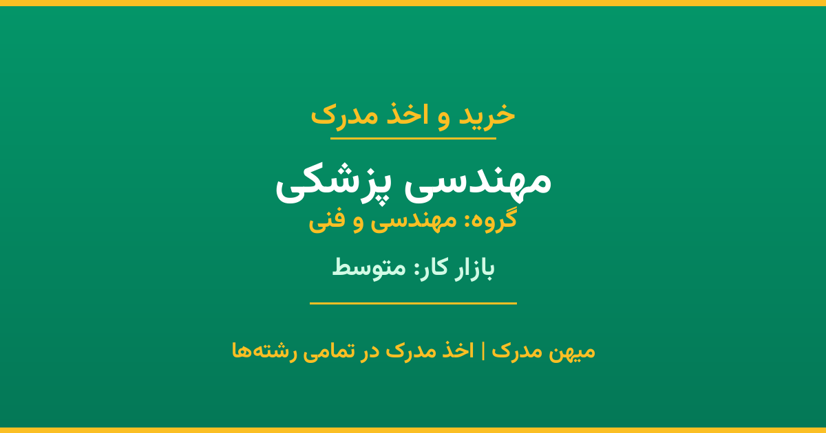 اخذ مدرک رشته مهندسی پزشکی در گروه مهندسی و فنی. بازار کار متوسط. تمامی مقاطع کاردانی، کارشناسی، ارشد و دکتری با استعلام رسمی. مشاوره رایگان و ثبت درخواست.