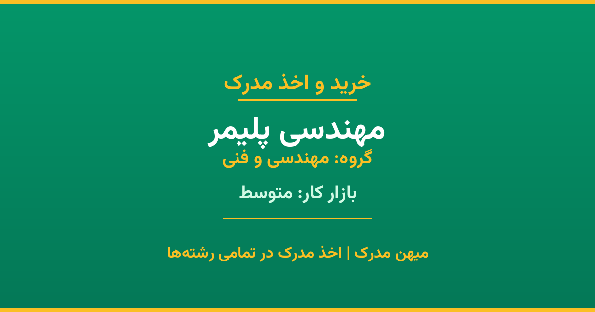 اخذ مدرک رشته مهندسی پلیمر در گروه مهندسی و فنی. بازار کار متوسط. تمامی مقاطع کاردانی، کارشناسی، ارشد و دکتری با استعلام رسمی. مشاوره رایگان و ثبت درخواست.