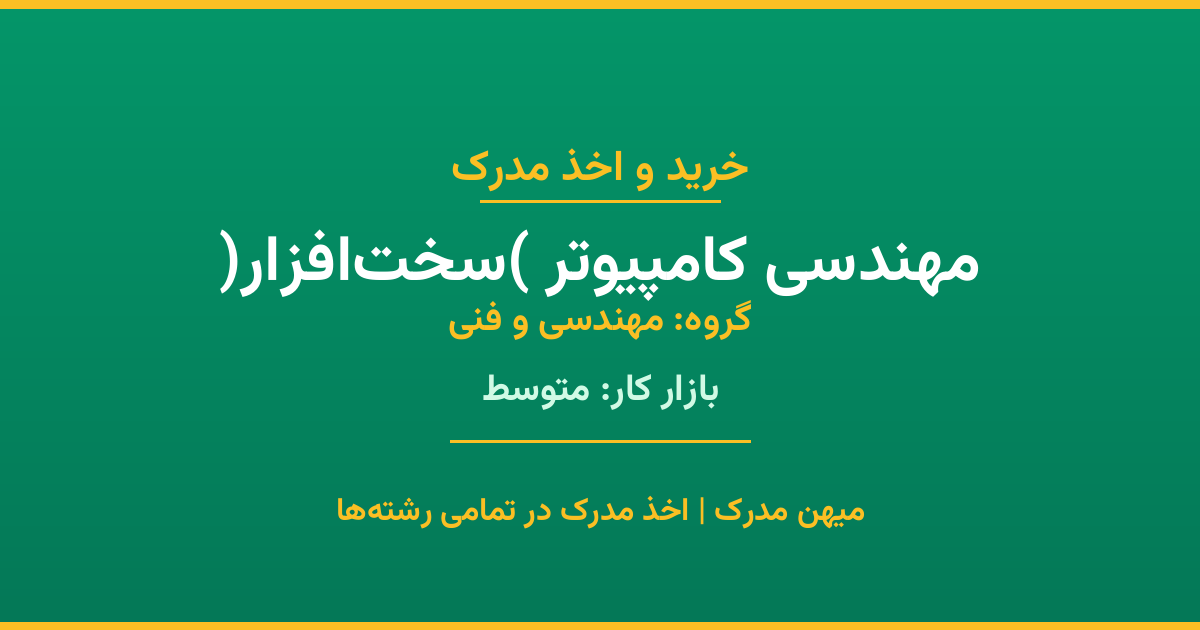 خرید مدرک مهندسی کامپیوتر (سخت‌افزار) - رشته‌ای از گروه مهندسی و فنی با تقاضای متوسط در بازار کار. مدارک معتبر و قابل استعلام در تمامی دانشگاه‌های ایران. همین حالا اقدام کنید.
