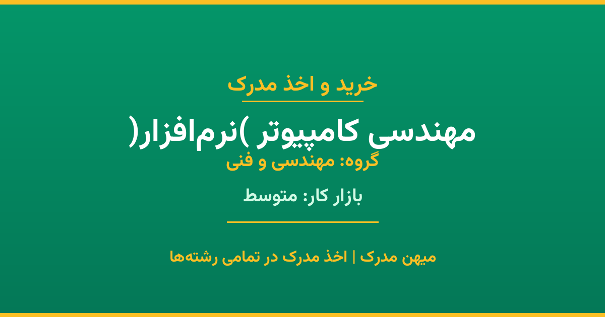 اخذ مدرک مهندسی کامپیوتر (نرم‌افزار) - رشته‌ای پرتقاضا از گروه مهندسی و فنی. مدارک معتبر برای استخدام و ارتقای شغلی. استعلام رسمی و پشتیبانی کامل.