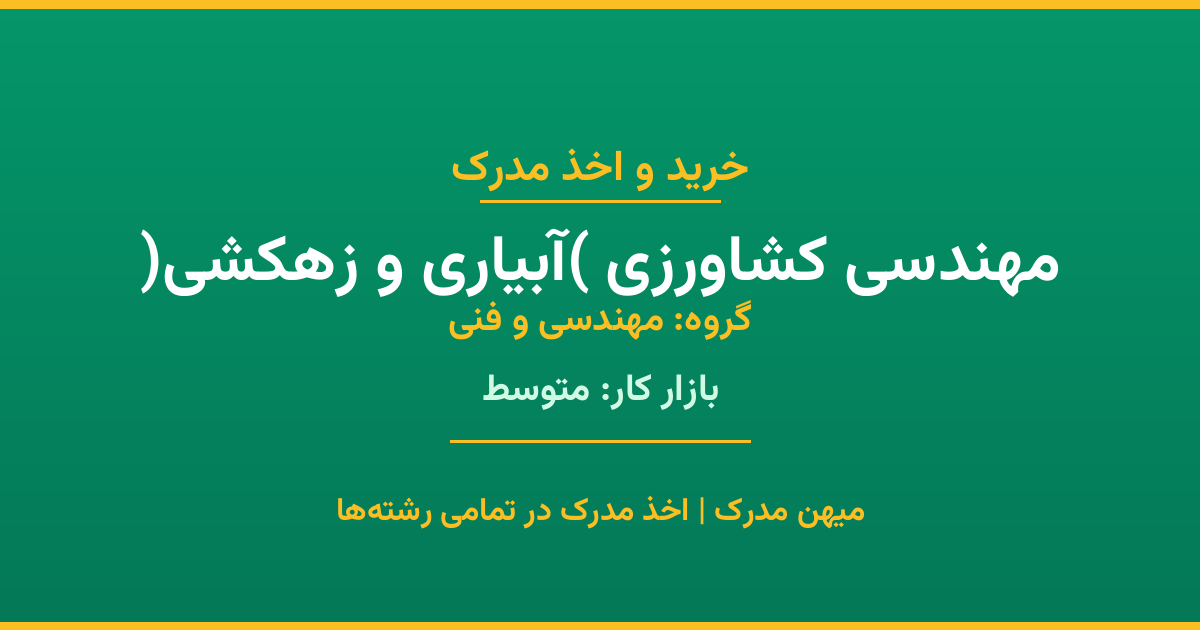 دریافت مدرک تحصیلی رشته مهندسی کشاورزی (آبیاری و زهکشی) در مقاطع مختلف. بازار کار متوسط و فرصت‌های شغلی عالی. مدارک قانونی با مهر رسمی دانشگاه. استعلام آنلاین.
