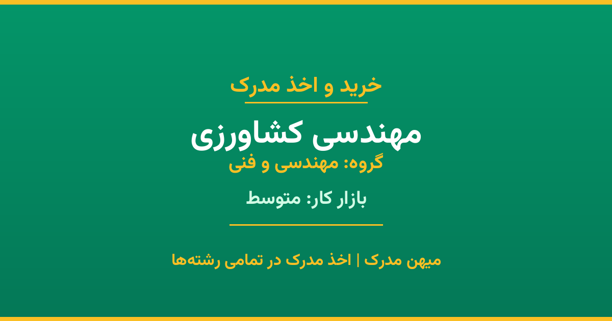 مدرک رشته مهندسی کشاورزی از گروه مهندسی و فنی. اخذ مدرک در مقاطع کاردانی تا دکتری با تضمین اصالت و قابلیت استعلام. مشاوره تخصصی و ثبت درخواست آنلاین.