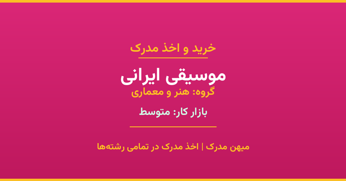 خرید مدرک موسیقی ایرانی - رشته‌ای از گروه هنر و معماری با تقاضای متوسط در بازار کار. مدارک معتبر و قابل استعلام در تمامی دانشگاه‌های ایران. همین حالا اقدام کنید.