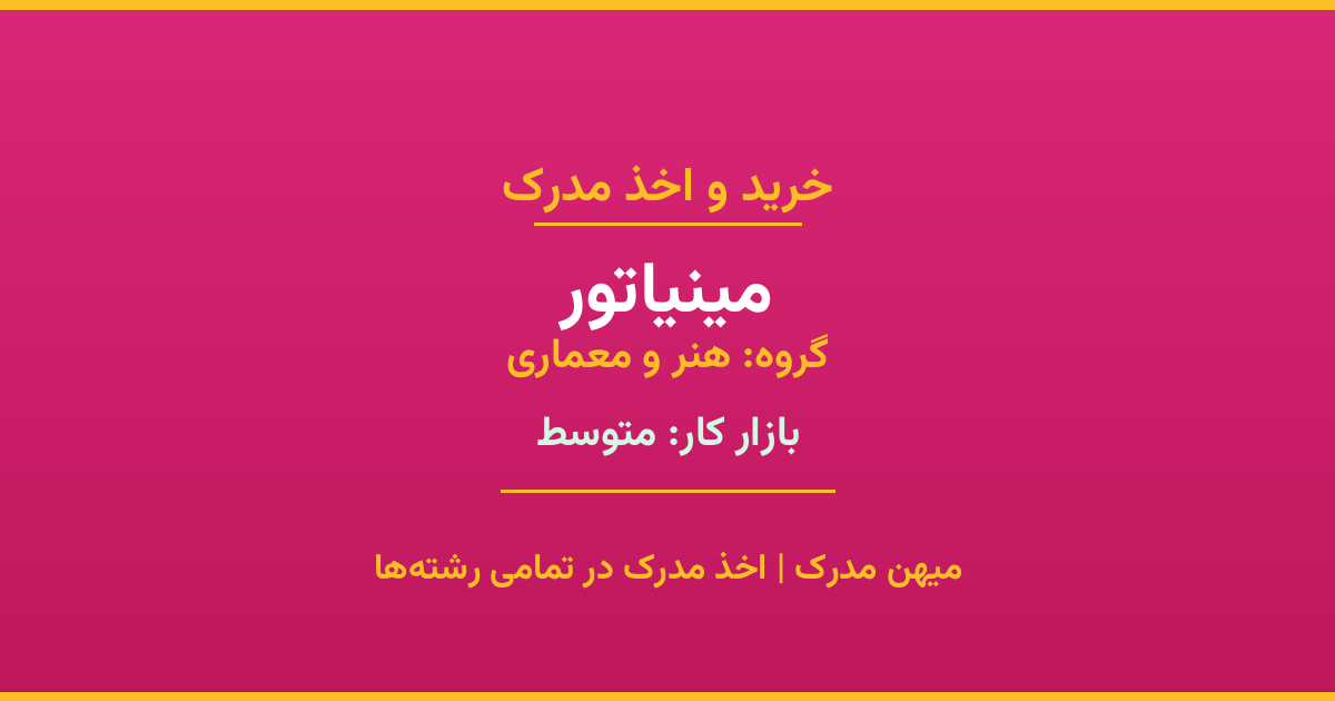 مدرک رشته مینیاتور از گروه هنر و معماری. اخذ مدرک در مقاطع کاردانی تا دکتری با تضمین اصالت و قابلیت استعلام. مشاوره تخصصی و ثبت درخواست آنلاین.