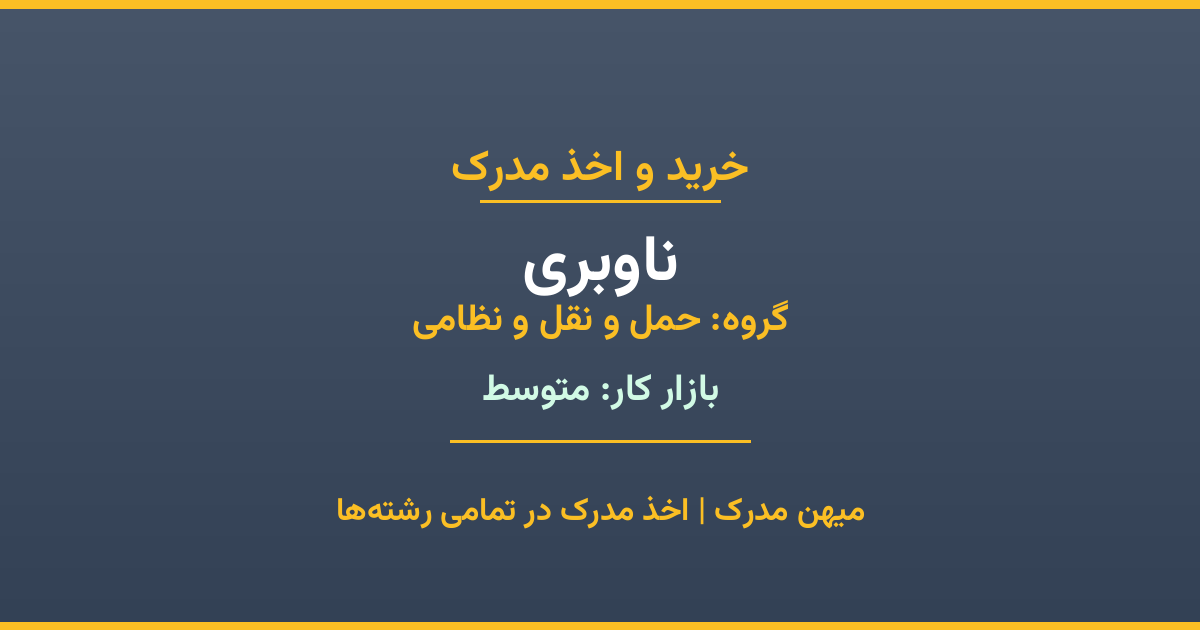 خرید مدرک ناوبری - رشته‌ای از گروه حمل و نقل و نظامی با تقاضای متوسط در بازار کار. مدارک معتبر و قابل استعلام در تمامی دانشگاه‌های ایران. همین حالا اقدام کنید.