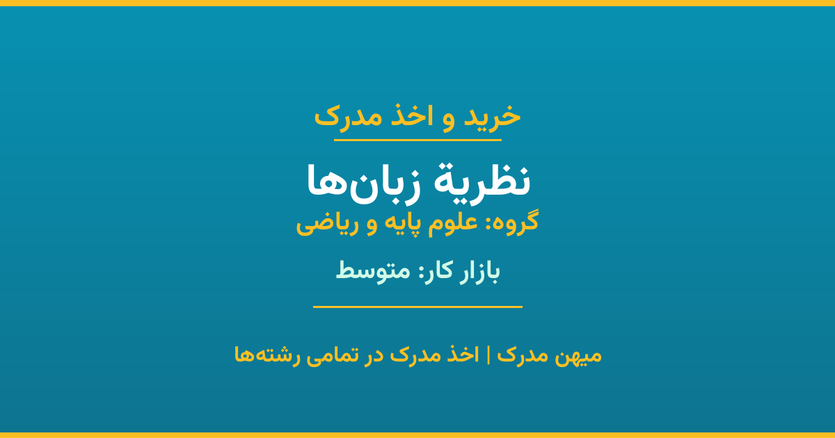 مدرک رشته نظرية زبان‌ها از گروه علوم پایه و ریاضی. اخذ مدرک در مقاطع کاردانی تا دکتری با تضمین اصالت و قابلیت استعلام. مشاوره تخصصی و ثبت درخواست آنلاین.