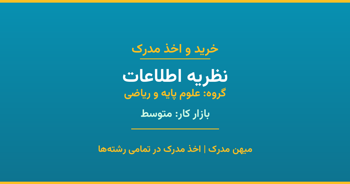 مدرک رشته نظریه اطلاعات از گروه علوم پایه و ریاضی. اخذ مدرک در مقاطع کاردانی تا دکتری با تضمین اصالت و قابلیت استعلام. مشاوره تخصصی و ثبت درخواست آنلاین.