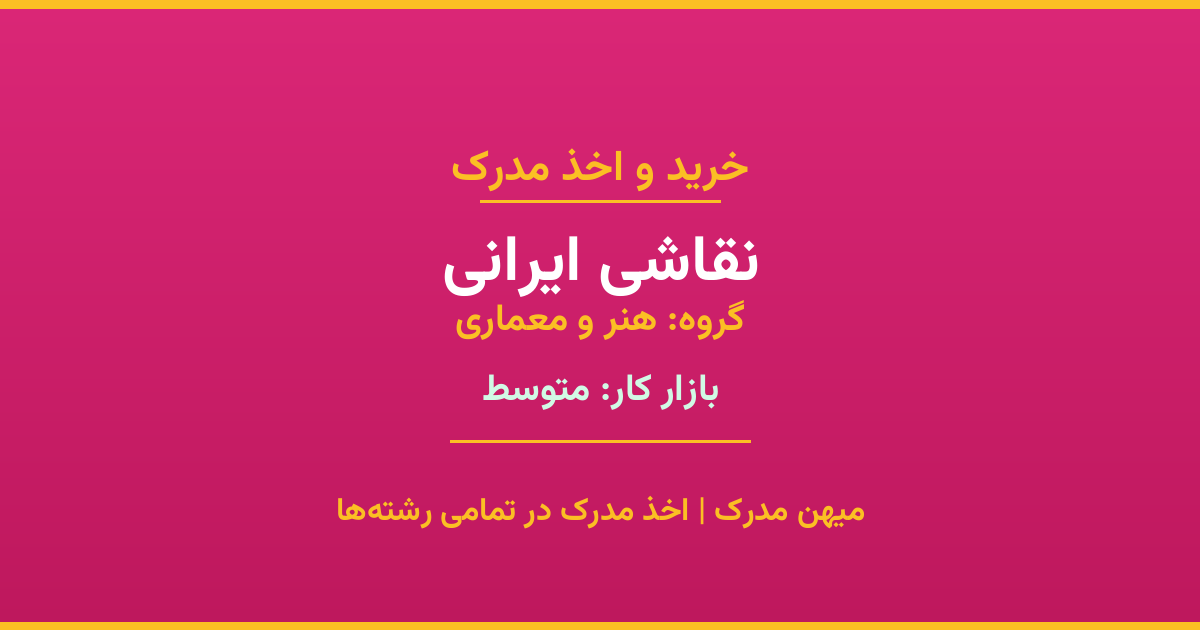 اخذ مدرک رشته نقاشی ایرانی در گروه هنر و معماری. بازار کار متوسط. تمامی مقاطع کاردانی، کارشناسی، ارشد و دکتری با استعلام رسمی. مشاوره رایگان و ثبت درخواست.