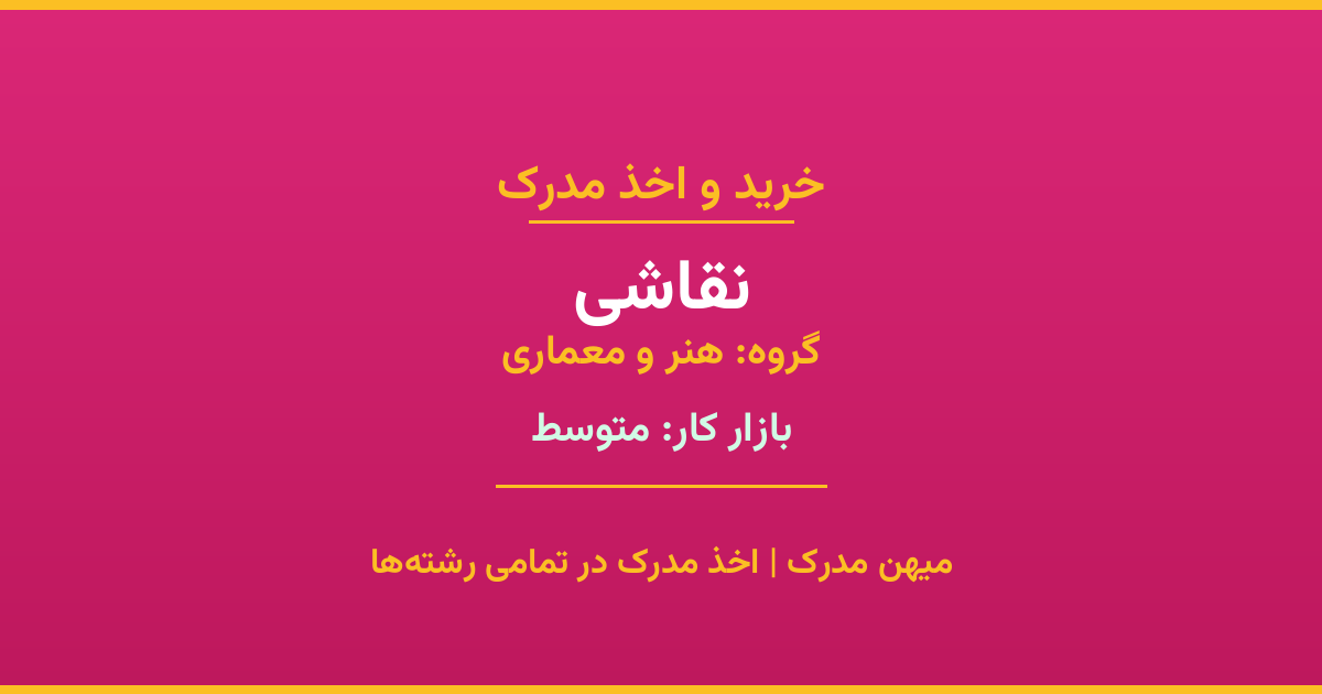 اخذ مدرک نقاشی - رشته‌ای پرتقاضا از گروه هنر و معماری. مدارک معتبر برای استخدام و ارتقای شغلی. استعلام رسمی و پشتیبانی کامل.