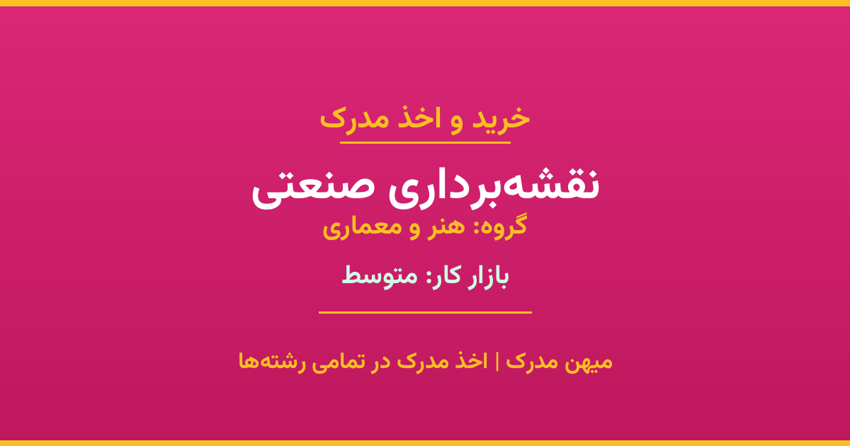 خرید مدرک نقشه‌برداری صنعتی - رشته‌ای از گروه هنر و معماری با تقاضای متوسط در بازار کار. مدارک معتبر و قابل استعلام در تمامی دانشگاه‌های ایران. همین حالا اقدام کنید.