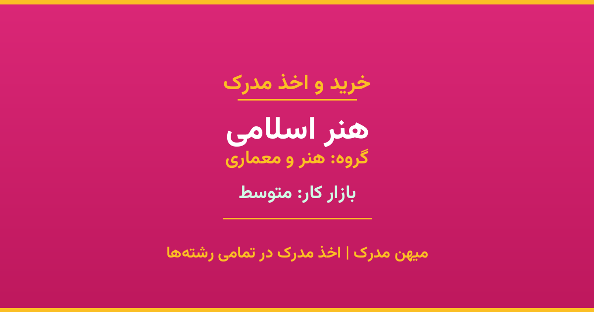 دریافت مدرک تحصیلی رشته هنر اسلامی در مقاطع مختلف. بازار کار متوسط و فرصت‌های شغلی عالی. مدارک قانونی با مهر رسمی دانشگاه. استعلام آنلاین.