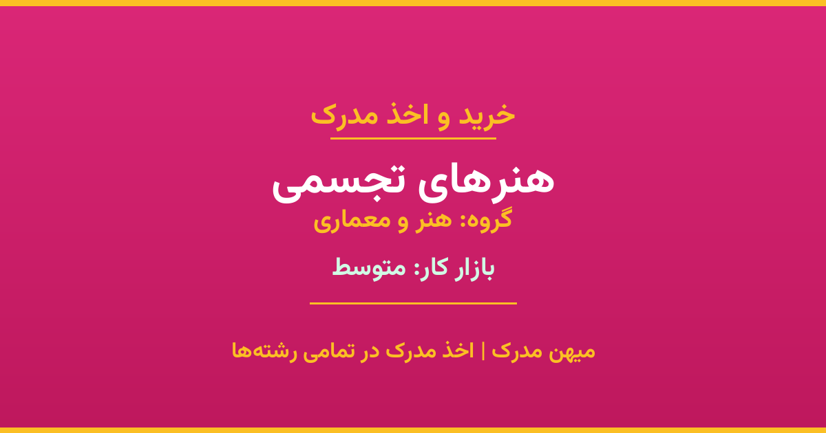 دریافت مدرک تحصیلی رشته هنرهای تجسمی در مقاطع مختلف. بازار کار متوسط و فرصت‌های شغلی عالی. مدارک قانونی با مهر رسمی دانشگاه. استعلام آنلاین.