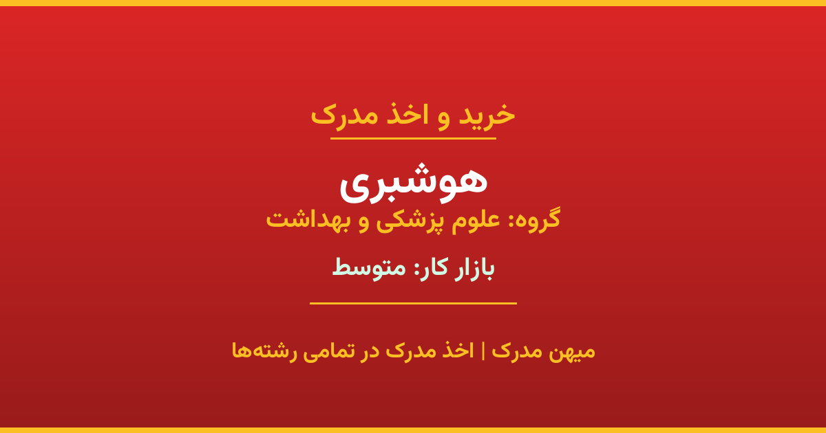 مدرک رشته هوشبری از گروه علوم پزشکی و بهداشت. اخذ مدرک در مقاطع کاردانی تا دکتری با تضمین اصالت و قابلیت استعلام. مشاوره تخصصی و ثبت درخواست آنلاین.
