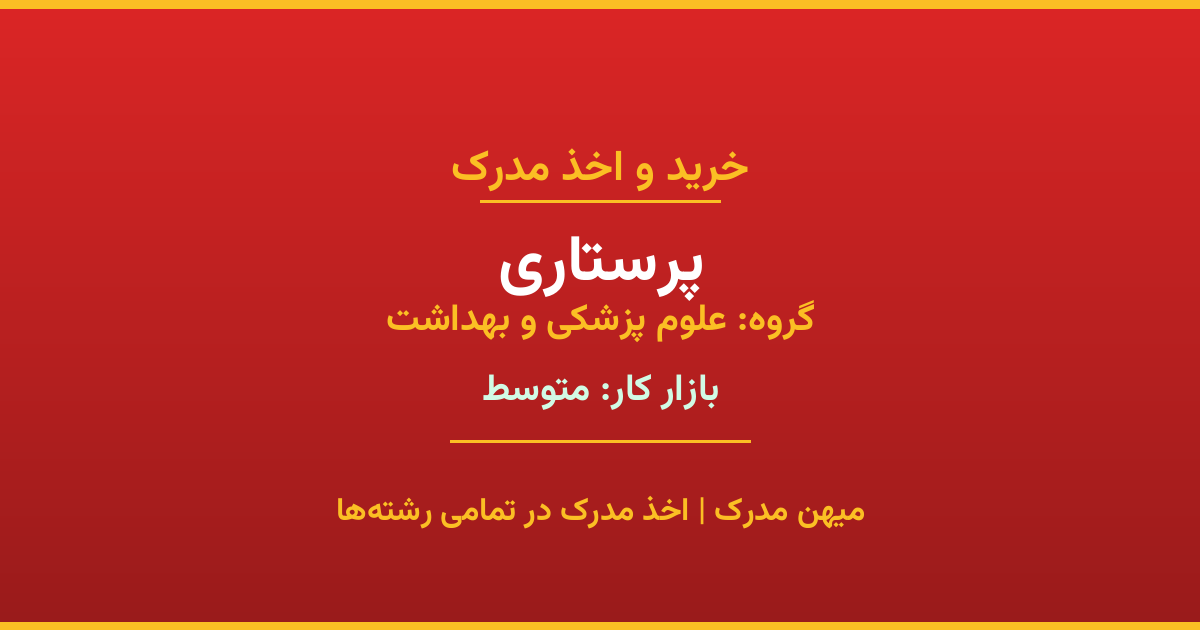 اخذ مدرک رشته پرستاری در گروه علوم پزشکی و بهداشت. بازار کار متوسط. تمامی مقاطع کاردانی، کارشناسی، ارشد و دکتری با استعلام رسمی. مشاوره رایگان و ثبت درخواست.
