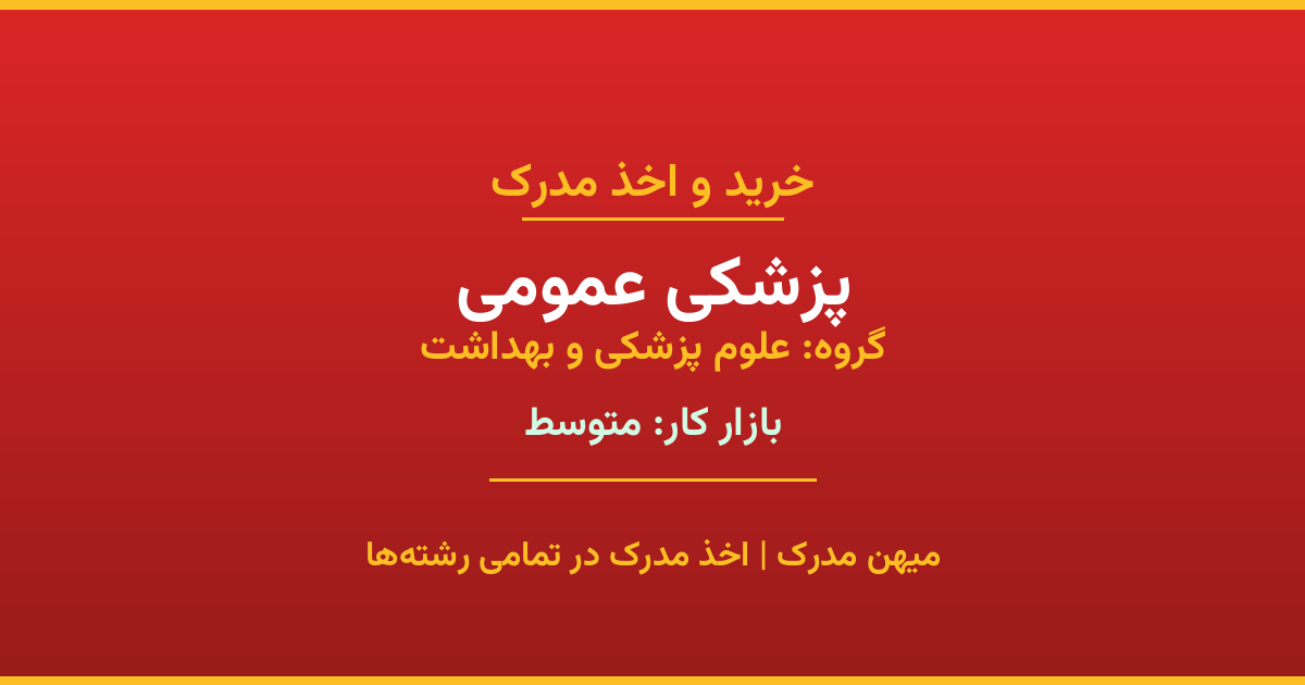 دریافت مدرک تحصیلی رشته پزشکی عمومی در مقاطع مختلف. بازار کار متوسط و فرصت‌های شغلی عالی. مدارک قانونی با مهر رسمی دانشگاه. استعلام آنلاین.