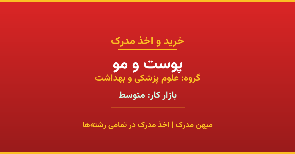 مدرک رشته پوست و مو از گروه علوم پزشکی و بهداشت. اخذ مدرک در مقاطع کاردانی تا دکتری با تضمین اصالت و قابلیت استعلام. مشاوره تخصصی و ثبت درخواست آنلاین.