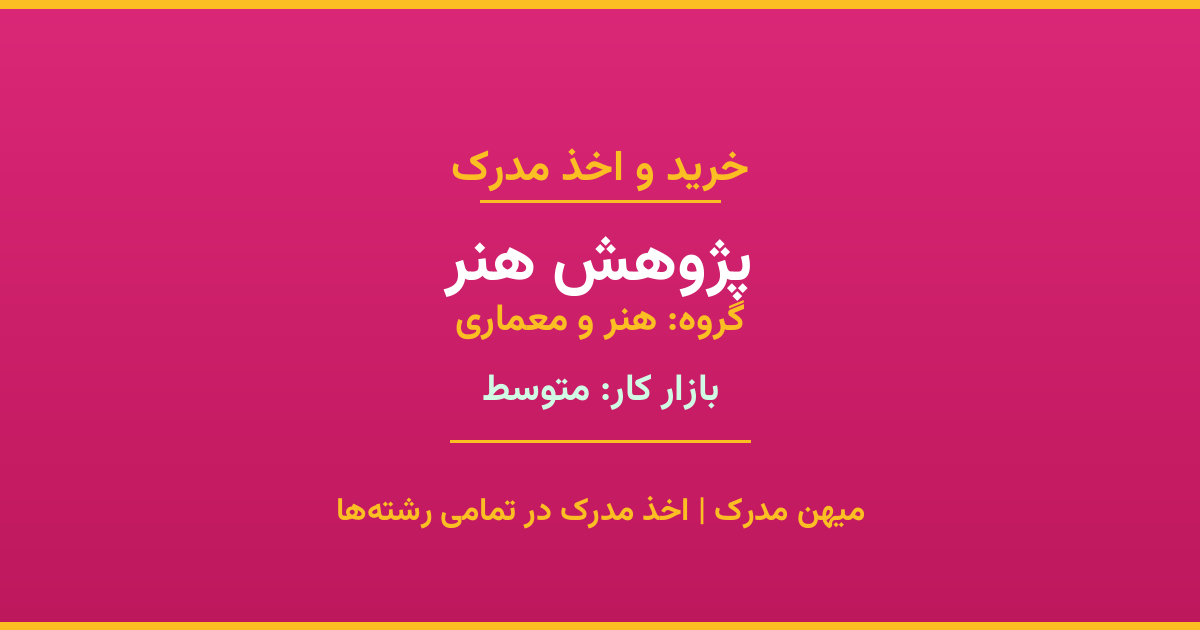 دریافت مدرک تحصیلی رشته پژوهش هنر در مقاطع مختلف. بازار کار متوسط و فرصت‌های شغلی عالی. مدارک قانونی با مهر رسمی دانشگاه. استعلام آنلاین.