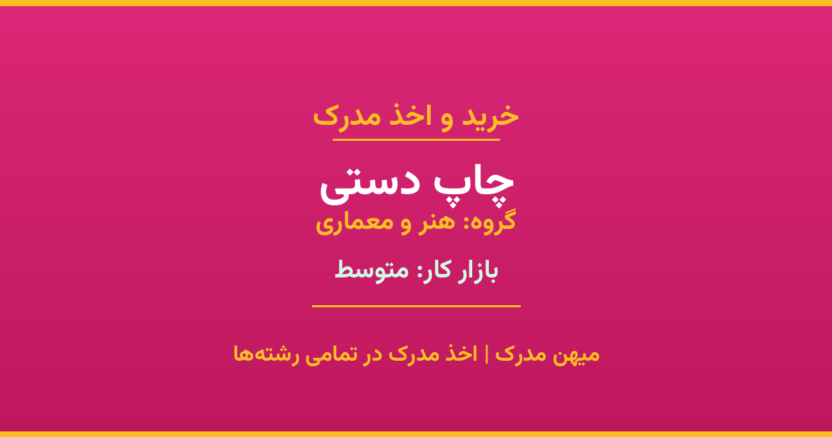 مدرک رشته چاپ دستی از گروه هنر و معماری. اخذ مدرک در مقاطع کاردانی تا دکتری با تضمین اصالت و قابلیت استعلام. مشاوره تخصصی و ثبت درخواست آنلاین.