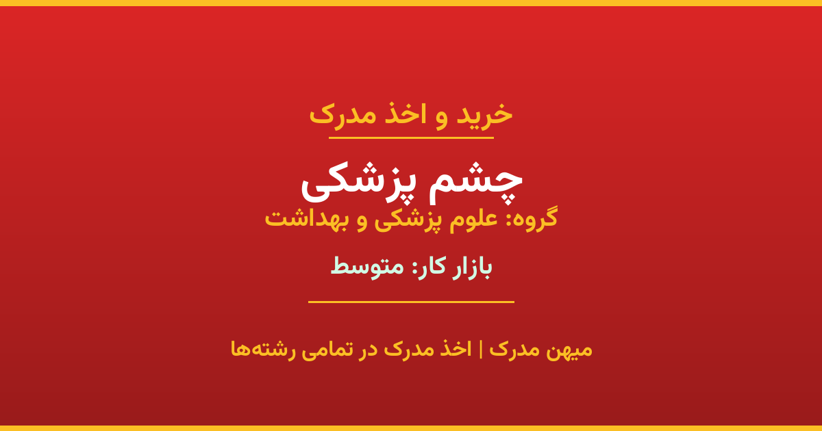 اخذ مدرک رشته چشم پزشکی در گروه علوم پزشکی و بهداشت. بازار کار متوسط. تمامی مقاطع کاردانی، کارشناسی، ارشد و دکتری با استعلام رسمی. مشاوره رایگان و ثبت درخواست.