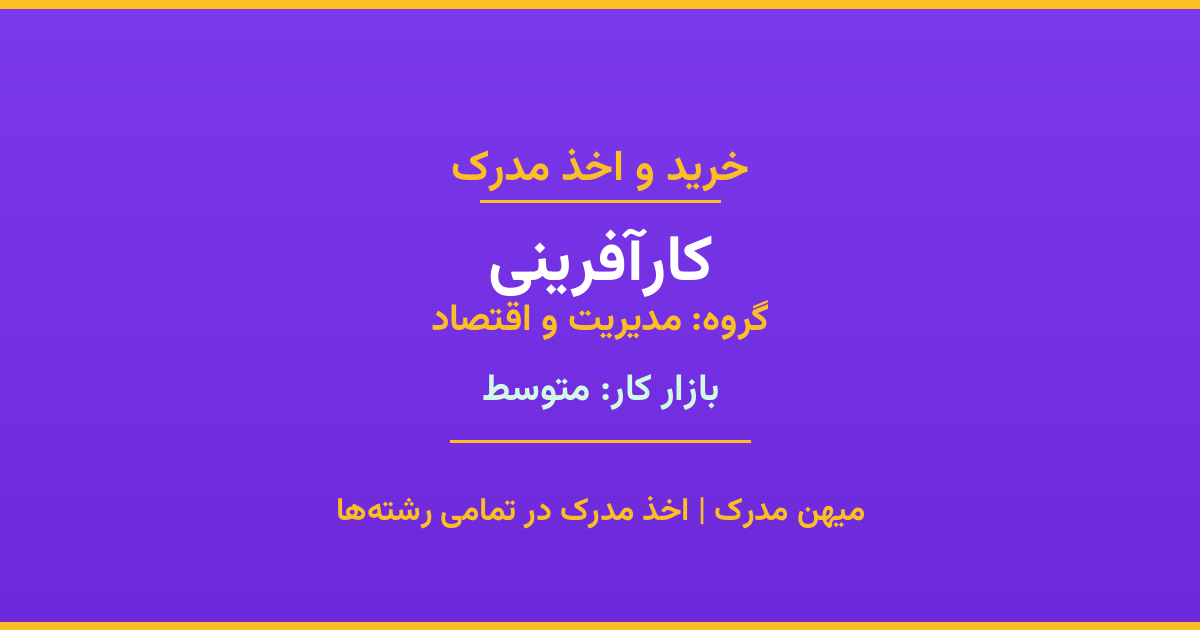 اخذ مدرک رشته کارآفرینی در گروه مدیریت و اقتصاد. بازار کار متوسط. تمامی مقاطع کاردانی، کارشناسی، ارشد و دکتری با استعلام رسمی. مشاوره رایگان و ثبت درخواست.