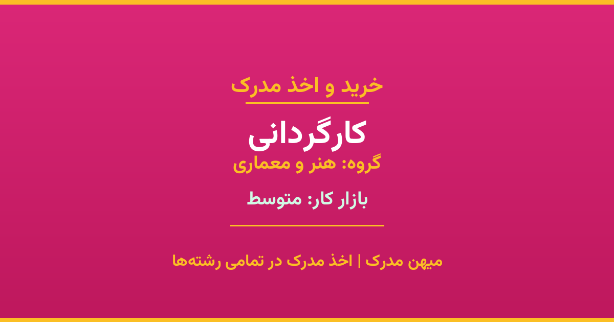 اخذ مدرک رشته کارگردانی در گروه هنر و معماری. بازار کار متوسط. تمامی مقاطع کاردانی، کارشناسی، ارشد و دکتری با استعلام رسمی. مشاوره رایگان و ثبت درخواست.