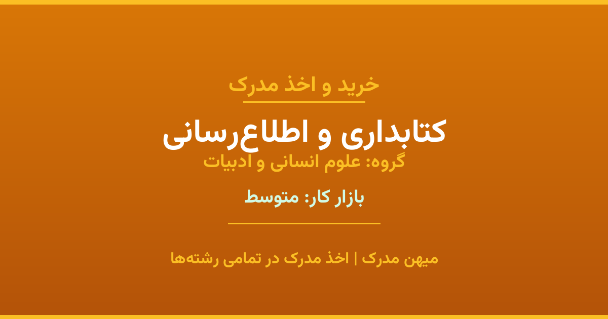 اخذ مدرک کتابداری و اطلاع‌رسانی - رشته‌ای پرتقاضا از گروه علوم انسانی و ادبیات. مدارک معتبر برای استخدام و ارتقای شغلی. استعلام رسمی و پشتیبانی کامل.