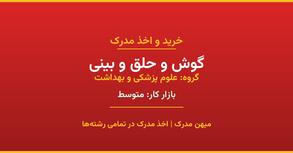 اخذ مدرک گوش و حلق و بینی - رشته‌ای پرتقاضا از گروه علوم پزشکی و بهداشت. مدارک معتبر برای استخدام و ارتقای شغلی. استعلام رسمی و پشتیبانی کامل.