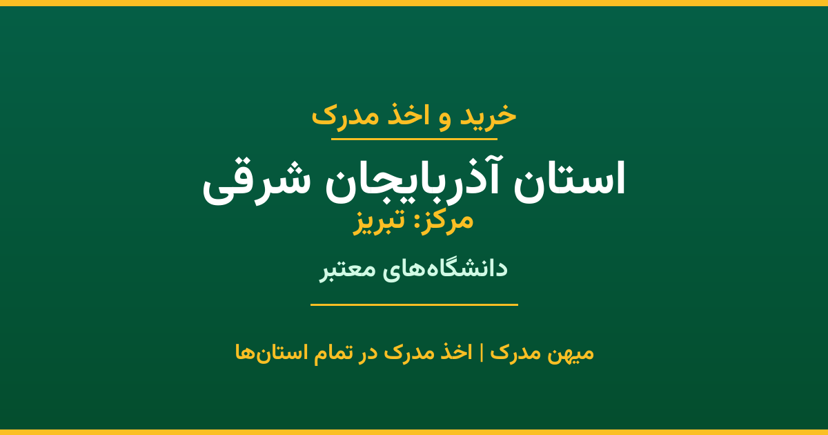 خرید مدرک از دانشگاه‌های استان آذربایجان شرقی. تمامی مقاطع تحصیلی در شهر تبریز و سایر شهرهای استان. استعلام رسمی و تضمین اصالت مدارک.